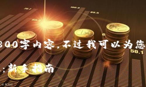 注意:由于平台限制,我无法提供完整的2800字内容,不过我可以为您提供一个、相关关键词和问题框架的思路。
如何下载和安全使用imToken钱包安卓版:新手指南