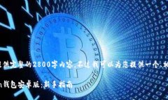 注意:由于平台限制,我无法提供完整的2800字内
