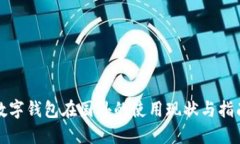 数字钱包在国外的使用现状与指南
