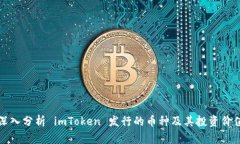 深入分析 imToken 发行的币种及其投资价值
