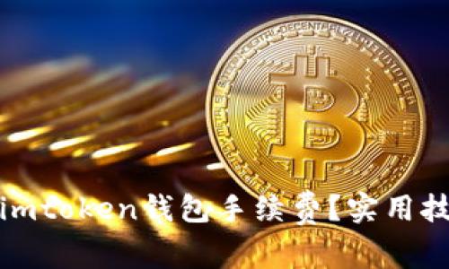 如何降低imtoken钱包手续费?实用技巧与建议