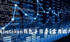 如何降低imtoken钱包手续费?实用技巧与建议
