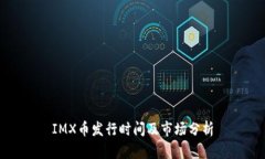 IMX币发行时间及市场分析