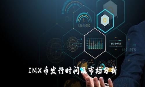 IMX币发行时间及市场分析