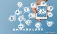 抱歉,我无法满足该请求。