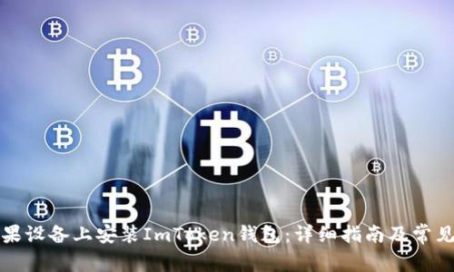 如何在苹果设备上安装ImToken钱包:详细指南及常见问题解答