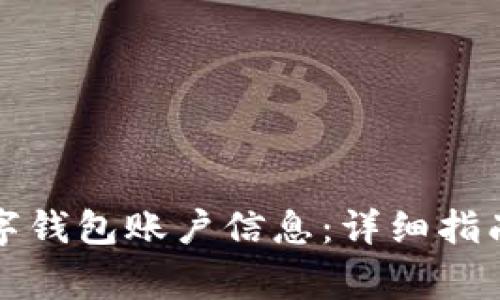 如何快速查询数字钱包账户信息:详细指南与常见问题解答