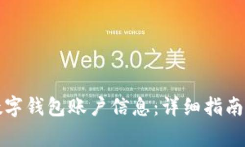 如何快速查询数字钱包账户信息:详细指南与常见问题解答