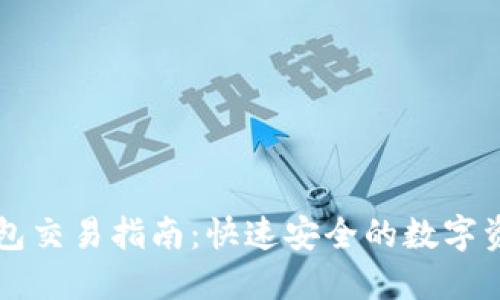 Imtoken钱包交易指南:快速安全的数字资产交易平台