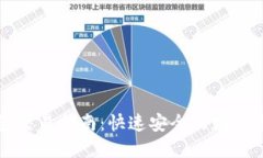 Imtoken钱包交易指南:快速安全的数字资产交易平