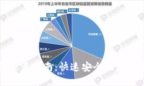 Imtoken钱包交易指南:快速安全的数字资产交易平台