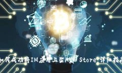 如何成功将IM应用上架App Store:详细指南