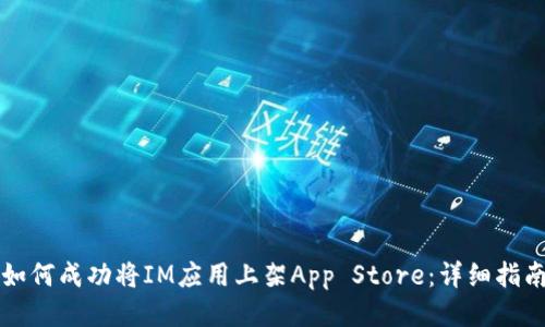 如何成功将IM应用上架App Store:详细指南