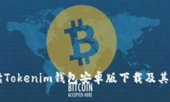 全面解读Tokenim钱包安卓版下载及其功能特色