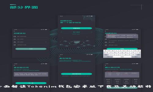 全面解读Tokenim钱包安卓版下载及其功能特色