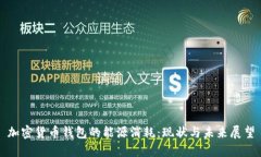 加密货币钱包的能源消耗：现状与未来展望