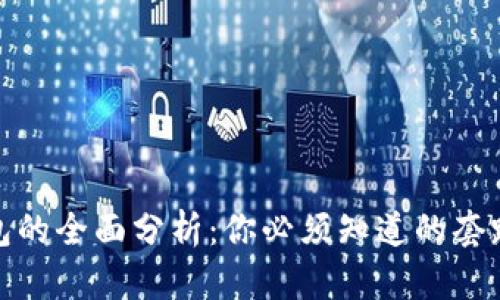 数字钱包的全面分析:你必须知道的套路与技巧