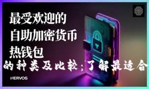 主: 数字钱包的种类及比较:了解最适合你的数字钱包