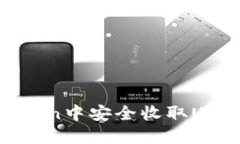 如何在ImToken中安全收取USDT:详尽指南