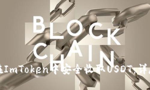 如何在ImToken中安全收取USDT:详尽指南