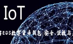 深入了解EDS数字货币钱包：安全、便捷与未来趋