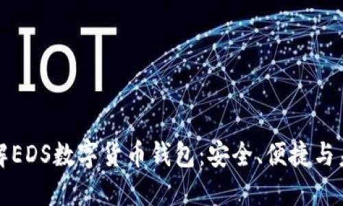 深入了解EDS数字货币钱包:安全、便捷与未来趋势