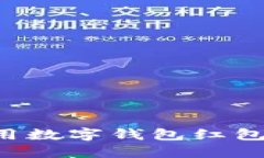 如何下载和使用数字钱包红包软件：全面指南