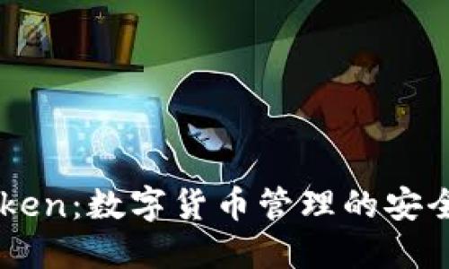 imToken:数字货币管理的安全利器