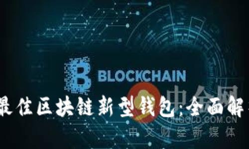 2023年最佳区块链新型钱包:全面解析与比较