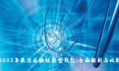 2023年最佳区块链新型钱包：全面解析与比较