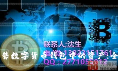 如何出售数字货币钱包中的资产:全面指南