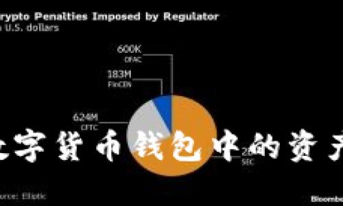 如何出售数字货币钱包中的资产:全面指南