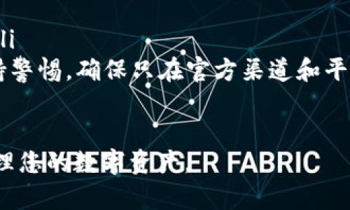    如何在苹果手机上下载和使用imToken钱包  / 
 guanjianci  imToken, 数字钱包, 苹果手机, 加密货币  /guanjianci 

随着数字货币的兴起，越来越多的人开始关注如何安全、方便地存储和管理他们的数字资产。imToken作为一款知名的数字钱包，因其用户友好的界面和强大的功能受到广泛欢迎。在本篇文章中，我们将详细介绍如何在苹果手机上下载和使用imToken钱包，并解答一些常见问题，帮助您更好地理解这一工具的使用方法。

1. 什么是imToken钱包？
imToken钱包是由北京华金网络科技有限公司开发的数字资产钱包，其主要功能包括管理各类加密货币（如比特币、以太坊等）、进行代币交换、参与区块链应用及智能合约等。imToken钱包支持ERC20和ERC721等多种标准的代币，用户可以方便地在钱包中进行管理，无需进行繁琐的私钥备份。

imToken钱包的特点之一是其用户体验友好。即使是初学者，也可以快速上手。此外，imToken钱包还提供了去中心化交易所（DEX）功能，用户可以在平台上直接进行代币交换，保证了用户资产的安全性。此外，imToken还与多种区块链项目合作，推出了一些特色功能，例如流动性挖矿和NFT管理等。

2. 如何在苹果手机上下载imToken钱包？
下面是步骤指南，帮助您在您的苹果手机上下载imToken钱包：
ol
    li打开您的苹果手机，进入App Store。/li
    li在App Store的搜索栏中输入“imToken”并点击搜索。/li
    li在搜索结果中找到imToken钱包应用，点击获取按钮进行下载。/li
    li下载完成后，您可以在主屏幕找到imToken钱包图标。/li
    li点击打开imToken钱包，按照提示完成初始设置，包括创建或导入钱包。/li
/ol

需要注意的是，下载过程中请确保您的设备连有稳定的网络，并且App Store已登录您的Apple ID。如果您在某些地区无法找到该应用，可能是由于区域限制，您可以尝试更改App Store的地区设置。

3. imToken钱包的安全性如何？
安全性是用户在选择数字钱包时最关心的问题之一。imToken钱包在安全性方面采取了多重措施，以保护用户的私钥和数字资产。

首先，imToken采用了本地存储私钥的方式，也就是私钥不会上传至云端，用户的资产以此方式得到了更好的保护。用户的私钥由助记词生成，助记词是用户在创建钱包时需要妥善保存的密码。如果您失去了助记词，将无法恢复您的钱包资产。

其次，imToken还设有多重身份验证和密码保护系统，用户可以设置交易密码，增加钱包的安全性。在进行大额交易时，系统会提示用户输入交易密码，以确保是用户本人在操作。

此外，imToken也在不断更新和修复安全漏洞，以保证用户资产的安全。用户在使用过程中也应定期检查应用更新，并提高安全意识。

4. imToken钱包如何进行代币交换？
imToken支持代币之间的快速交换，用户可以通过去中心化交易所（DEX）完成这一过程。以下是进行代币交换的步骤：
ol
    li打开imToken钱包，确保您已成功登录。/li
    li在主界面选择“交易”功能，进入DEX页面。/li
    li选择您想要交换的代币，设定数量以及目标代币。/li
    li确认交易信息后，点击继续，并按照提示完成确认。/li
/ol

代币交换的流动性取决于市场，在交换过程中，用户需注意价格波动，并合理设置交易参数。此外，通过imToken进行代币交换会收取一定的网络手续费，手续费将在交易完成时自动扣除。

5. 如何恢复或导入已有的钱包？
如果您已经有一个imToken钱包，您可以通过助记词或私钥轻松恢复或导入已有的钱包。以下是具体步骤：
ol
    li打开imToken钱包，在欢迎页面选择“导入钱包”。/li
    li选择您希望使用的恢复方式：助记词还是私钥。/li
    li按照提示输入助记词或私钥，确保输入的准确性。/li
    li完成输入后，点击继续，并根据提示设置新密码以保护您的钱包。/li
/ol

成功导入后，您可以直接访问原钱包内的资产。请务必妥善保管助记词及私钥，丢失将无法恢复钱包内的资产。

6. imToken钱包常见问题及解决方案
虽然imToken钱包的使用相对简单，但在使用过程中，有些用户可能会遇到一些常见问题。以下是几个常见问题及其解决方案：

ul
    listrong无法下载或更新应用：/strong如果您在App Store中无法找到或下载imToken应用，可能是由于您的地区或网络问题，请尝试更改区域设置或切换网络。/li
    listrong忘记钱包密码：/strong如果忘记了钱包密码，可以通过助记词或私钥恢复，但是助记词和私钥一定要妥善保管，找回密码的途径非常有限。/li
    listrong资产显示异常：/strong如果您的资产在钱包中未显示，建议重新登录应用，或检查网络连接是否正常；如仍无效，可尝试卸载重装应用。/li
    listrong代币交换失败：/strong如果在交换代币时遇到问题，可能是由于网络费用不足或流动性不足，检查这些条件并重试。/li
    listrong如何保护个人信息：/strong在使用imToken时，绝不能将助记词、私钥和密码透露给任何人，务必提高警惕，防止钓鱼网站的欺诈。/li
    listrong怎样联系客服：/strong在app内或官方网站上，有客服支持渠道。用户遇到问题时，可通过这些渠道获得帮助。在使用过程中，请保持警惕，确保只在官方渠道和平台上沟通。/li
/ul

以上是对在苹果手机上下载和使用imToken钱包的详细介绍，以及一些常见问题的解答。希望本篇文章能够帮助您更好的使用imToken钱包，管理您的数字资产。