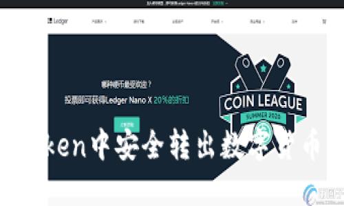 如何在imToken中安全转出数字货币:详细指南