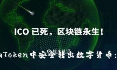 如何在imToken中安全转出数字货币:详细指南