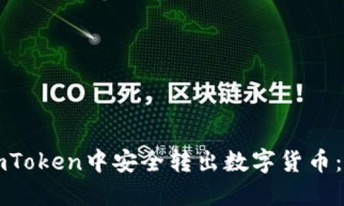 如何在imToken中安全转出数字货币:详细指南