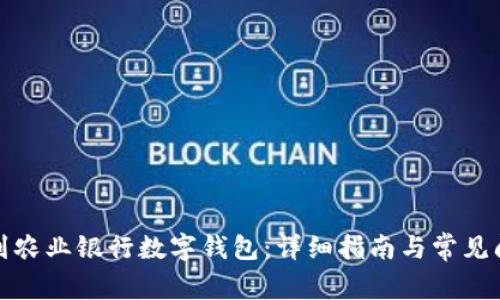 如何找到农业银行数字钱包:详细指南与常见问题解答