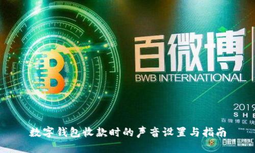 数字钱包收款时的声音设置与指南