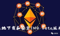 如何安全快速地下载和安装IMO Beta版本:全方位指