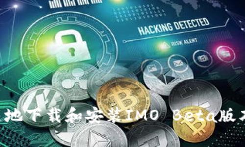 如何安全快速地下载和安装IMO Beta版本:全方位指南