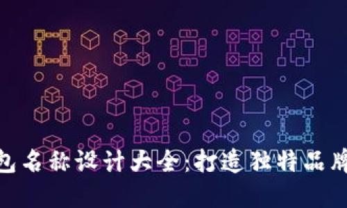 数字钱包名称设计大全:打造独特品牌的关键