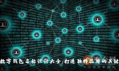 数字钱包名称设计大全:打造独特品牌的关键