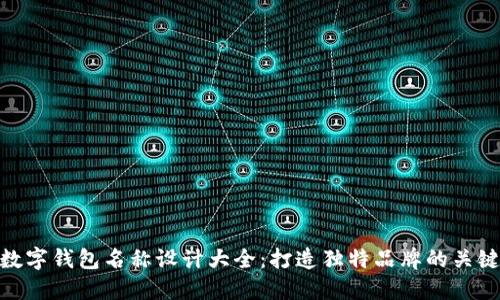 数字钱包名称设计大全:打造独特品牌的关键