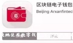 数字钱包开通全攻略:如何轻松完成数字钱包的