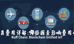 数字钱包交易费用详解:哪些因素影响费用的合