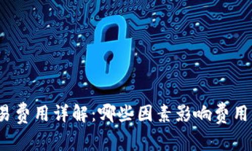 数字钱包交易费用详解:哪些因素影响费用的合理范围?