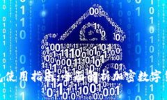 imToken钱包使用指南:全面解析加密数字货币管理