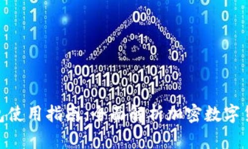 imToken钱包使用指南:全面解析加密数字货币管理工具