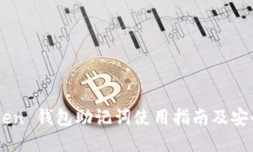 ImToken 钱包助记词使用指南及安全建议