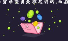注意:关于数字货币钱包买卖是否合法的问题可